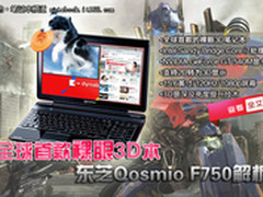 全球首款裸眼3D 东芝QosmioF750售15000