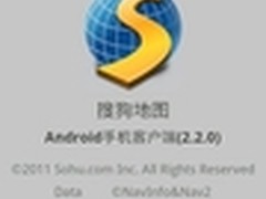 安卓手机必备软件 搜狗地图2.2.0版评测