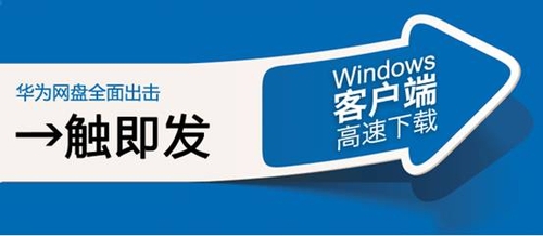 华为网盘增强竞争力大幅度提升下载速度