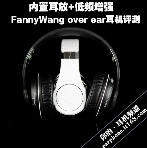 内置耳放+低频增强 FannyWang耳机评测