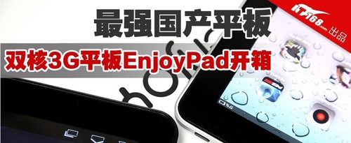 enjoyPad T91外观与接口介绍