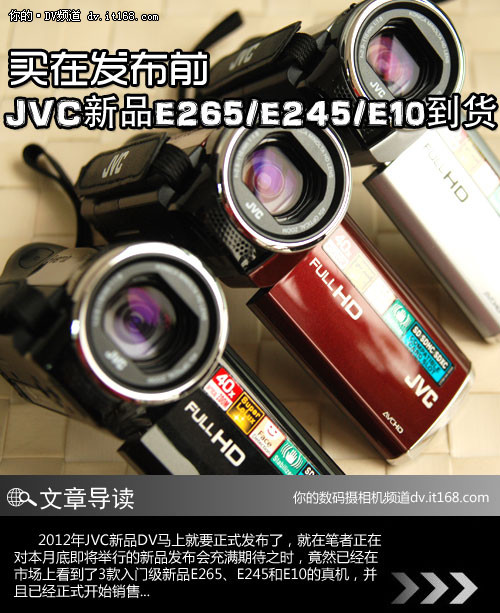 买在发布前 JVC新品E265/E245/E10到货