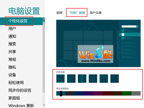 Windows 8 Metro界面颜色底纹修改技巧