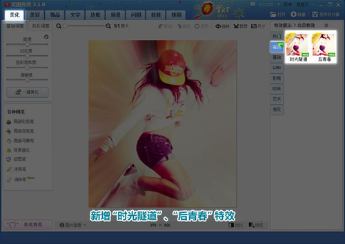 增校园风格特效 美图秀秀3.1.0新版发布