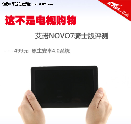 艾诺NOVO7骑士版平板评测 低价+安卓4.0