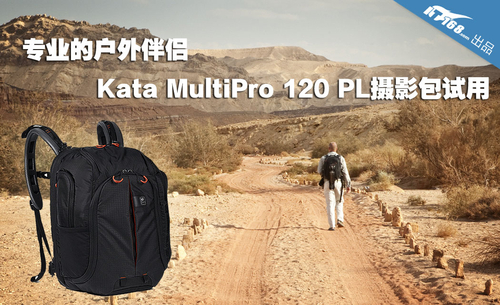 户外伴侣 Kata MultiPro-120摄影包试用