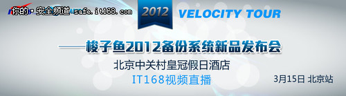 梭子鱼2012备份系统新品发布会即将举行