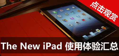New iPad外观篇：新iPad配件有哪些