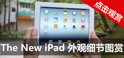 New iPad外观篇：新iPad细节到底什么样