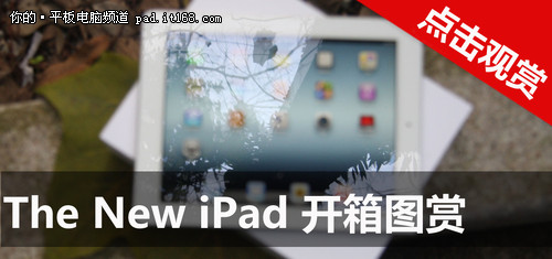 New iPad外观篇：新iPad外观基本无变化