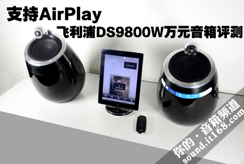 支持AirPlay 飞利浦DS9800万元音箱评测