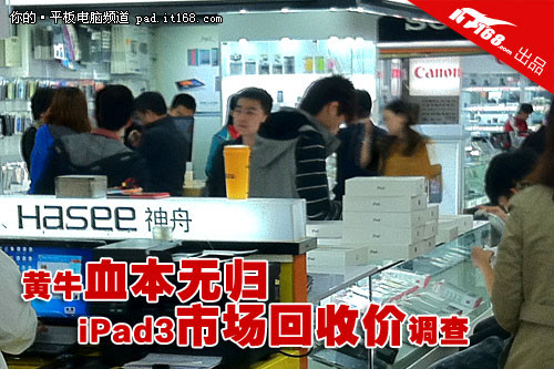 黄牛血本无归 iPad3广州市场回收价调查
