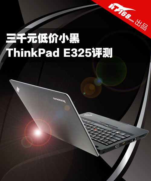 三千元低价小黑 ThinkPad E325评测