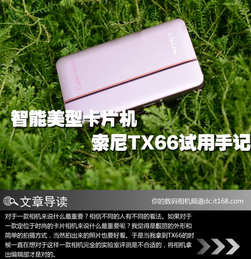 智能美型卡片机 索尼TX66试用手记