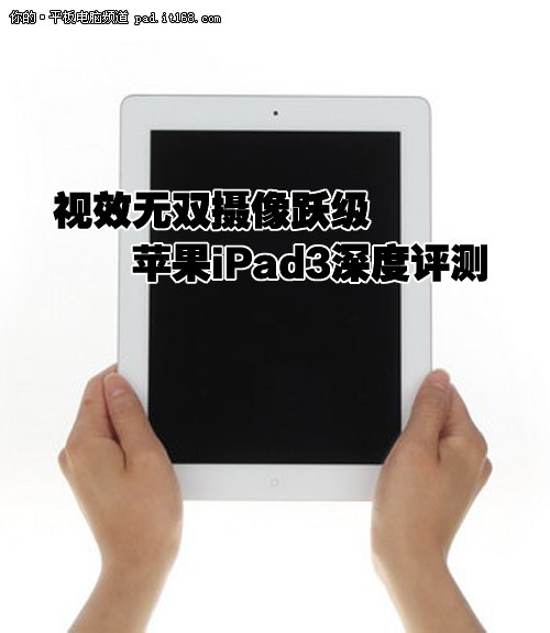 视效无双摄像跃级 苹果iPad3深度评测