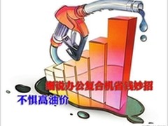不惧高油价 细说办公复合机省钱妙招