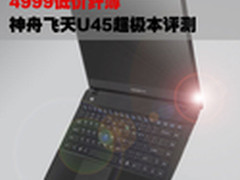 超极本低价时代到来 4999元神舟U45评测