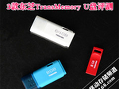轻盈时尚 3款东芝TransMemory U盘评测