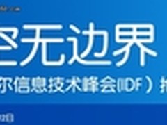 未来在我芯 2012春季IDF峰会十大看点