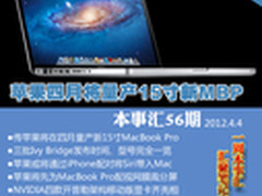 苹果四月将量产15寸新MBP 本事汇56期