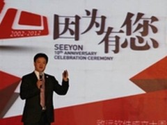致远软件成立十周年庆典隆重举行