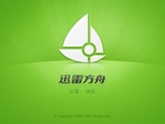 乐趣分享 迅雷方舟1.7内测版火爆登陆