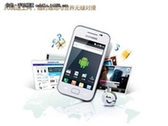 中端时尚智能机 三星S5830售价1450元