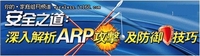安全之道:掌握ARP协议 防范ARP攻击