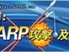 安全之道:掌握ARP协议 防范ARP攻击