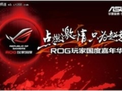 华硕ROG玩家国度嘉年华—知名玩家专访