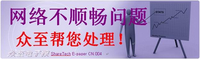 网络不顺畅问题不用愁，众至帮您处理
