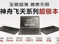神舟发布14英寸超极本飞天U43/U45