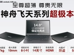 神舟发布14英寸超极本飞天U43/U45