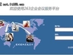 简单易用功能强大 263企业会议详评