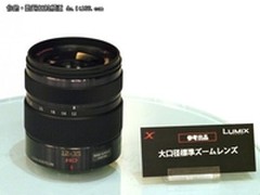 松下全新镜头12-35mmf/2.8六月底上市