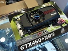 又见低温低噪 华硕GTX460+抢手热卖