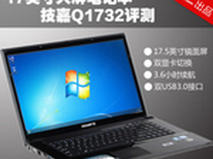 17英寸大屏影音游戏本 技嘉Q1732评测