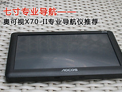 七寸专业导航　奥可视X70-II导航仪推荐