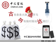 中汇富达手机POS机“微”支付成流行