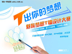 3部MX等你拿 魅族梦想T恤设计大赛开赛