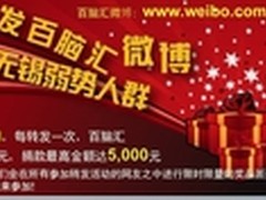 百脑汇微博转发援助无锡弱势人群