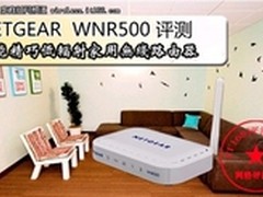 白色小淑女 网件 WNR500无线路由器评测