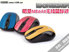 随心所欲换彩壳 明基ME650无线鼠标评测