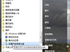创建Win7系统还原 摆脱重装系统的烦恼