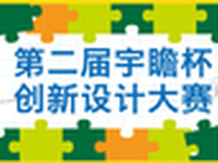 第二届宇瞻杯U盘创新设计大赛火热开跑