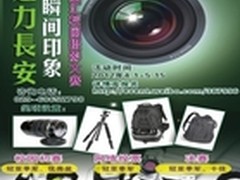 魅力长安瞬间印象 百脑汇校园摄影大赛