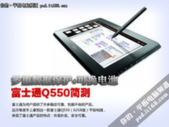 多重数据保护+可换电池 富士通Q550简测