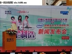 百脑汇第四届全国才艺大赛新闻发布会