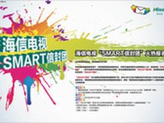 海信电视“SMART信封团”火热报名中