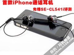 极品屌丝也hold不住 先锋SE-CL541i评测